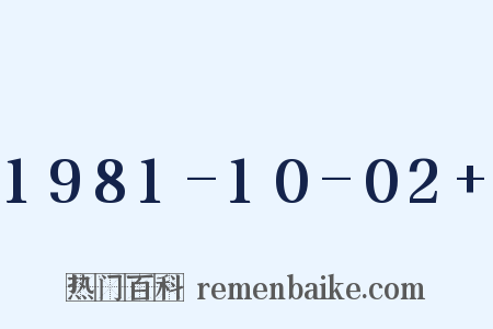 1981-10-02+是什么意思的图片